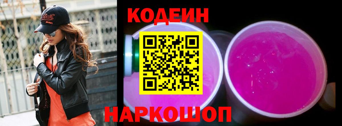 Кодеиновый сироп Lean Purple Drank Чита